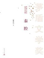 秦腔 第七届茅盾文学奖获奖作品