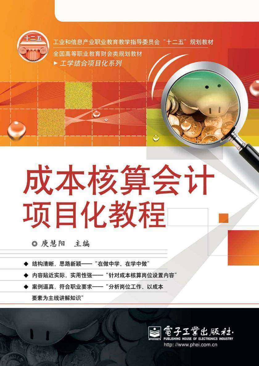 成本核算会计项目化教程