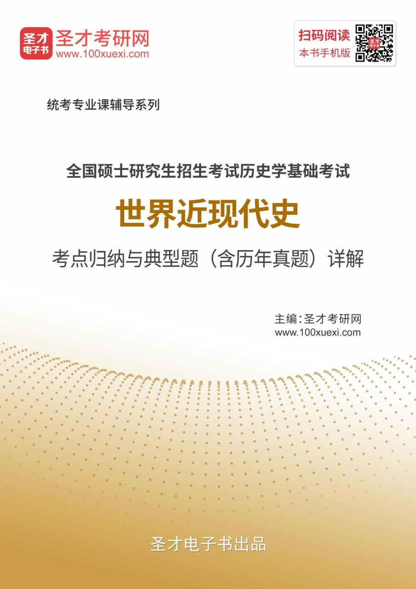 2020年全国硕士研究生招生考试历史学基础考试世界近现代史考点归纳与典型题（含历年真题）详解