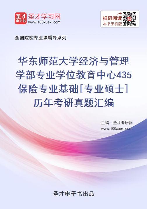 华东师范大学经济与管理学部专业学位教育中心435保险专业基础[专业硕士]历年考研真题汇编