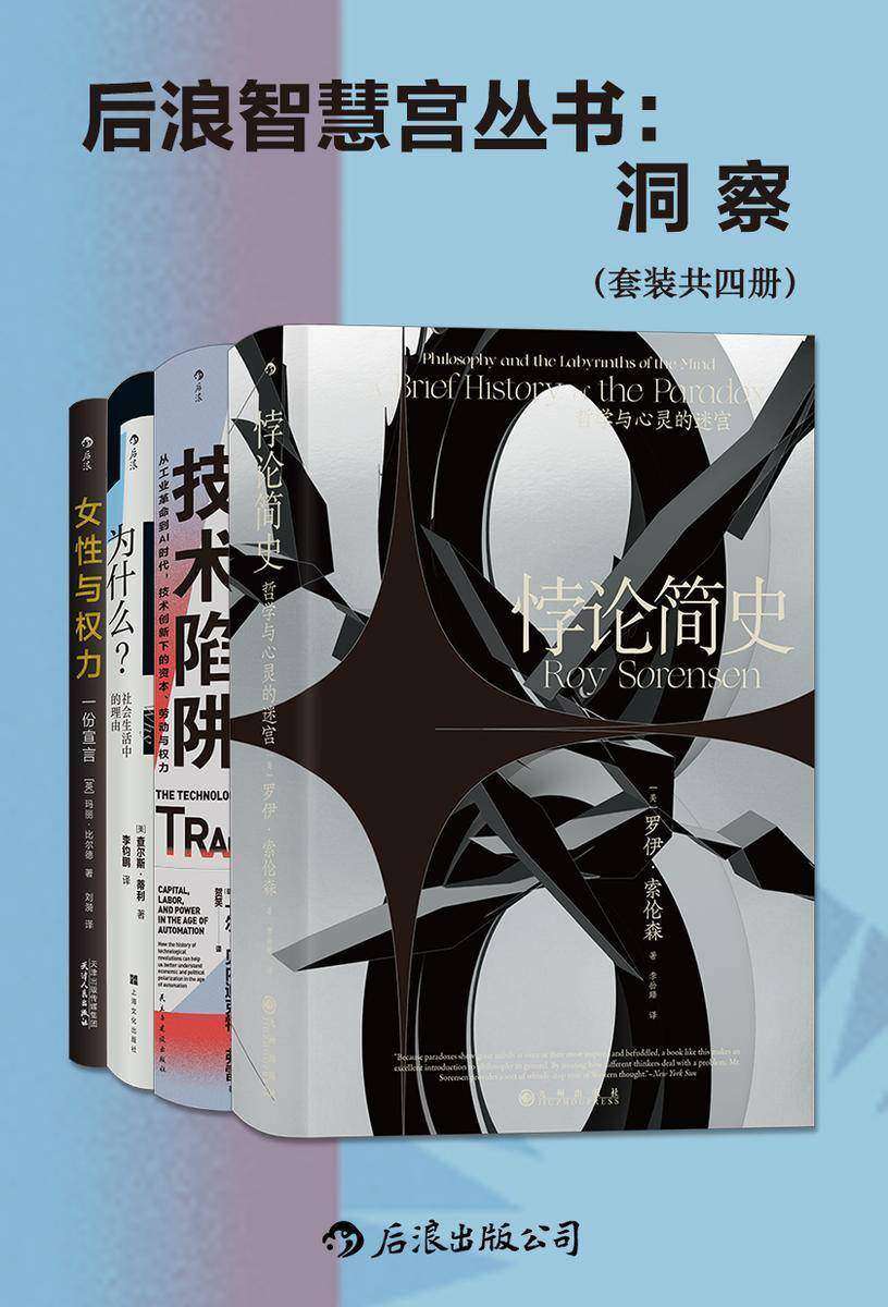 后浪智慧宫丛书:洞察(套装共四册)