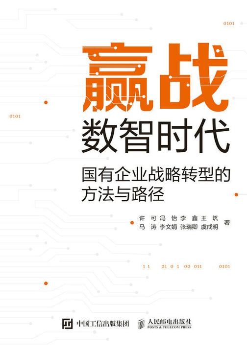 赢战数智时代——国有企业战略转型的方法与路径