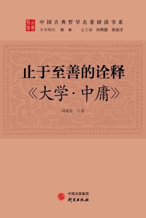 止于至善的诠释:《大学中庸》