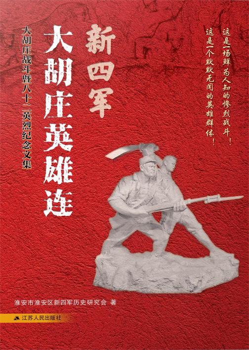 新四军大胡庄英雄连:大胡庄战斗暨八十二英烈纪念文集