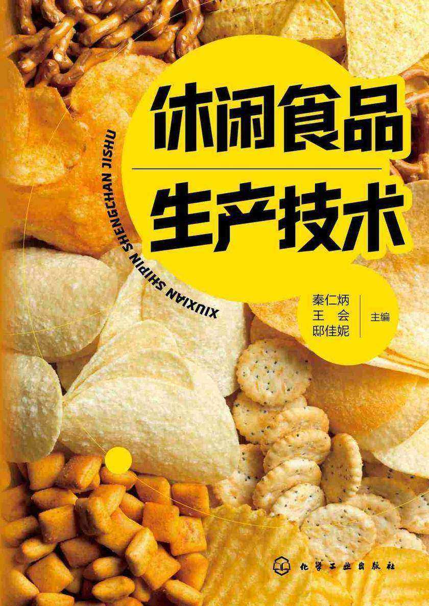 休闲食品生产技术