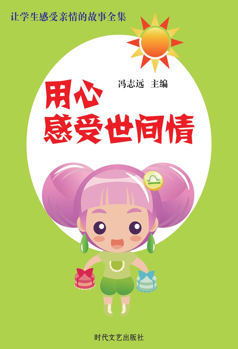 用心感受世间情