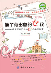 做个有出息的女孩:女孩子不能不读的81个励志故事(第2版)