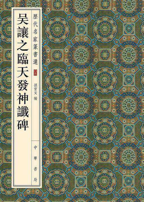 吴让之临天发神谶碑  中华书局出品