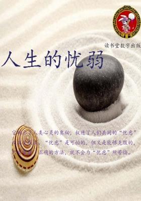 人生的忧弱