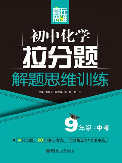 赢在思维——初中化学拉分题解题思维训练(9年级+中考)