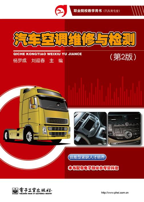 汽车空调维修与检测(第2版)