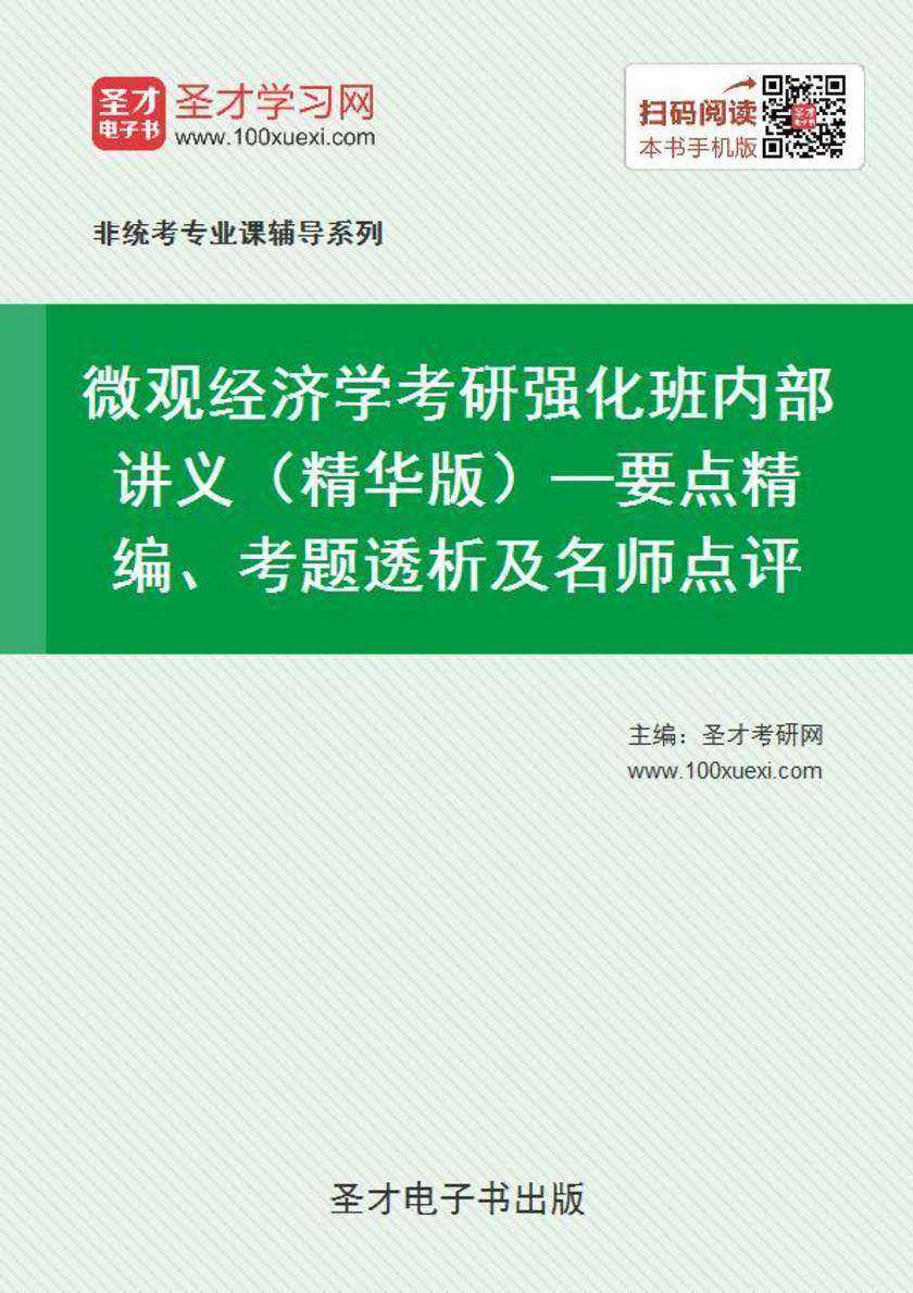 2020年微观经济学考研强化班内部讲义（精华版）—要点精编、考题透析及名师点评