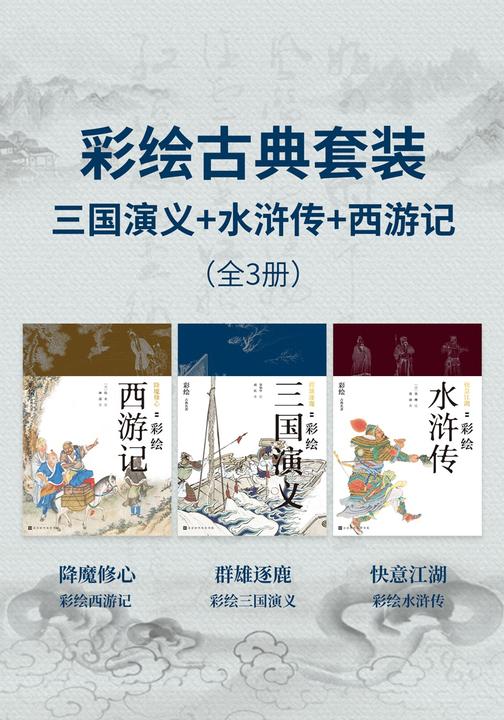 彩绘古典名著套装(全3册)