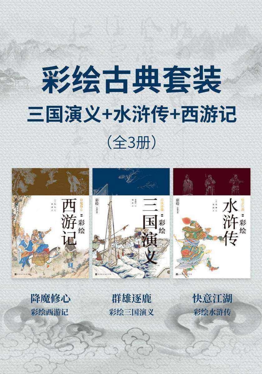 彩绘古典名著套装(全3册)