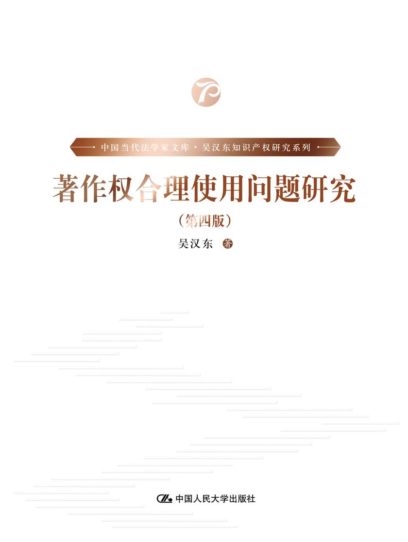 著作权合理使用制度研究(第四版)(中国当代法学家文库·吴汉东知识产权研究系列)