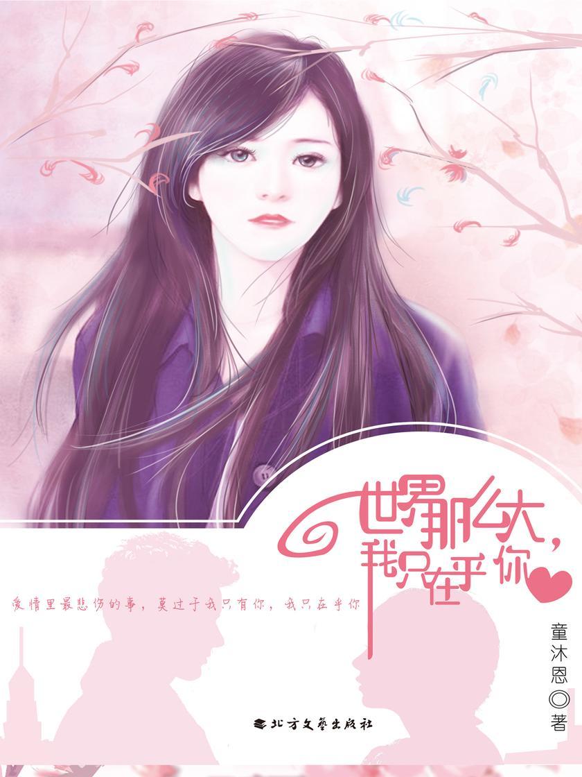 世界那么大，我只在乎你