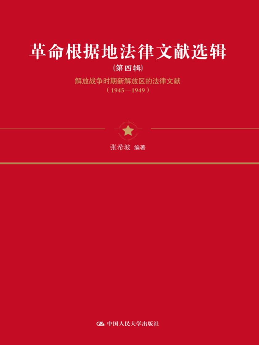 革命根据地法律文献选辑(第四辑)