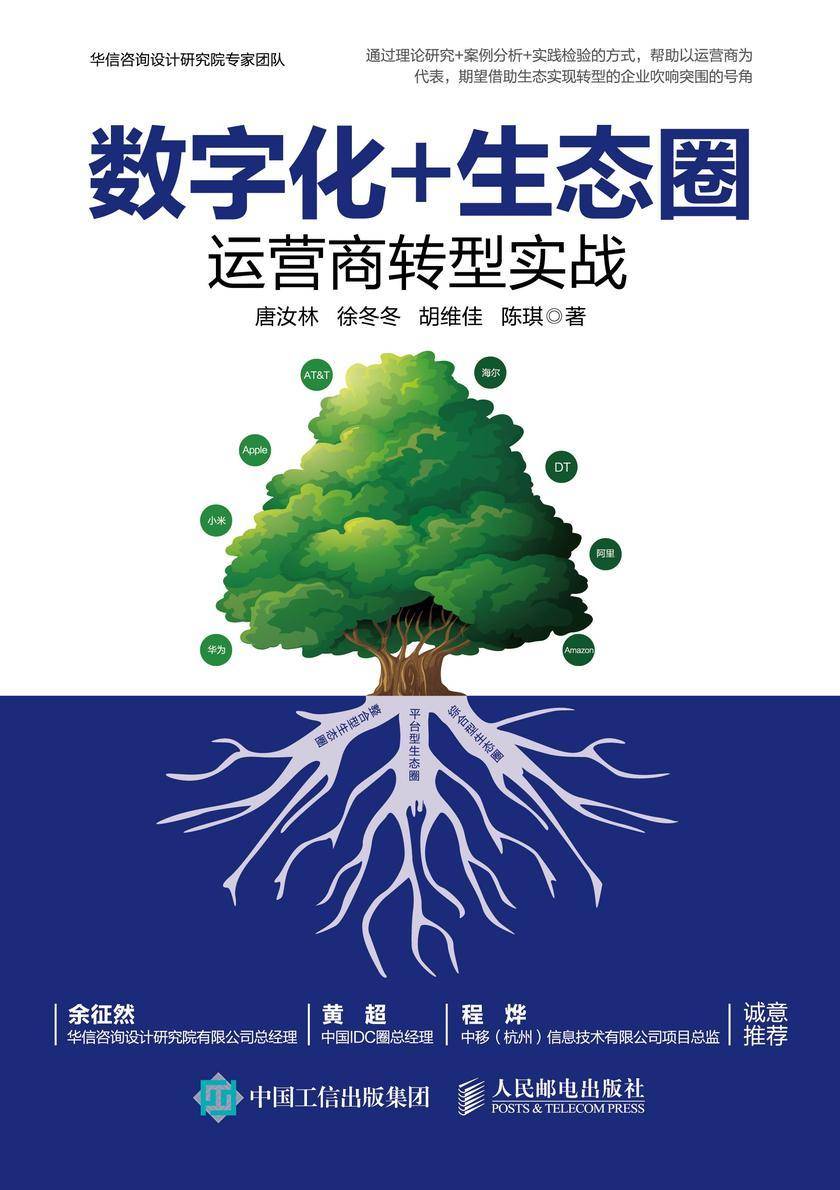 数字化+生态圈——运营商转型实战