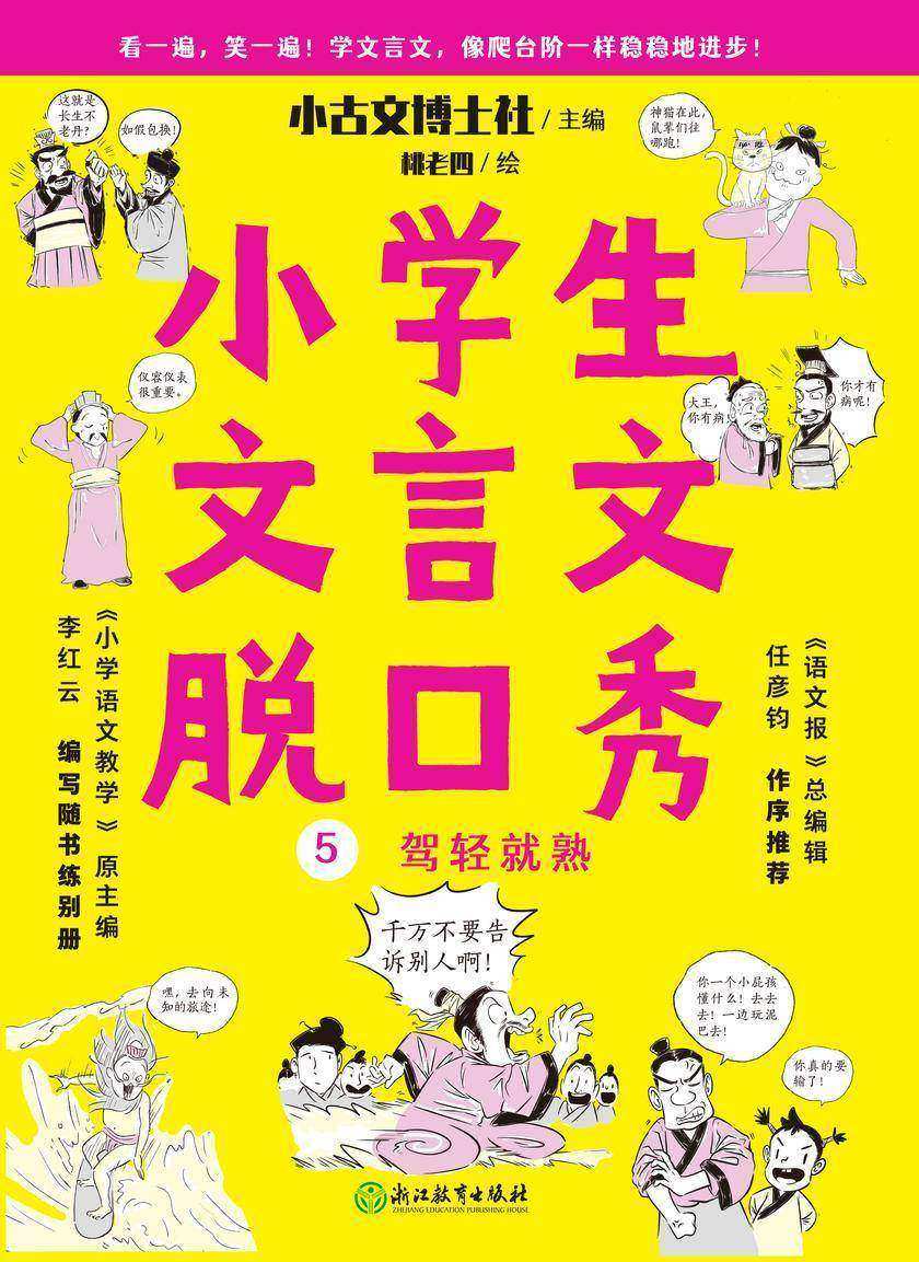 小学生文言文脱口秀5【打好文言文基础就用这套书,学习语法和词汇,用脱口秀讲故事的方法学习文言文,简单易懂,一看文言文,就能脱口而出。】