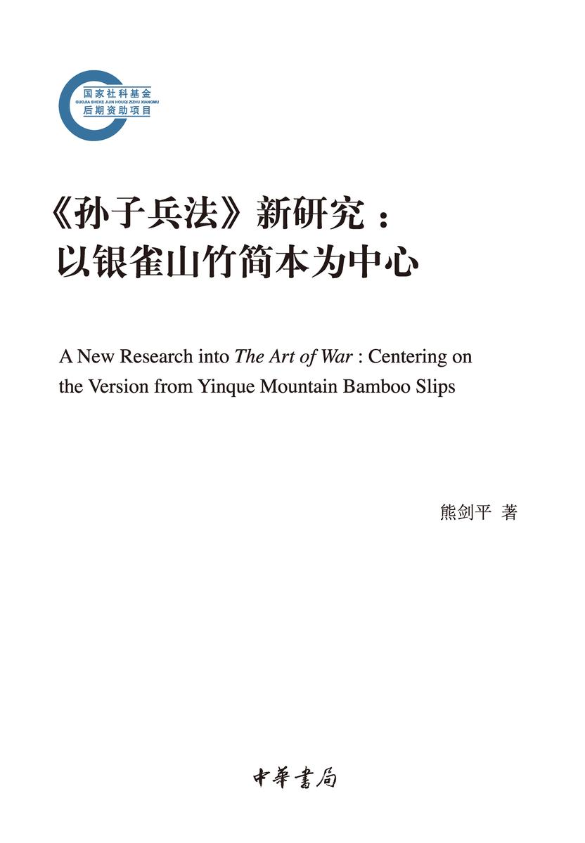 《孙子兵法》新研究:以银雀山竹简本为中心--国家社科基金后期资助项目 中华书局出品