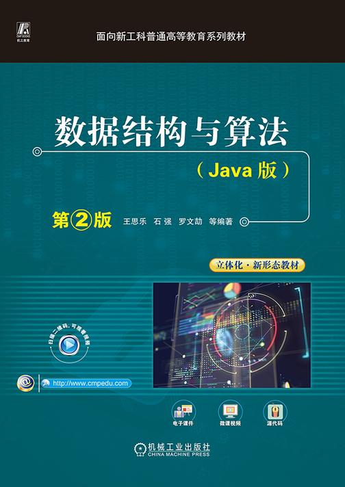 数据结构与算法(Java版) 第2版