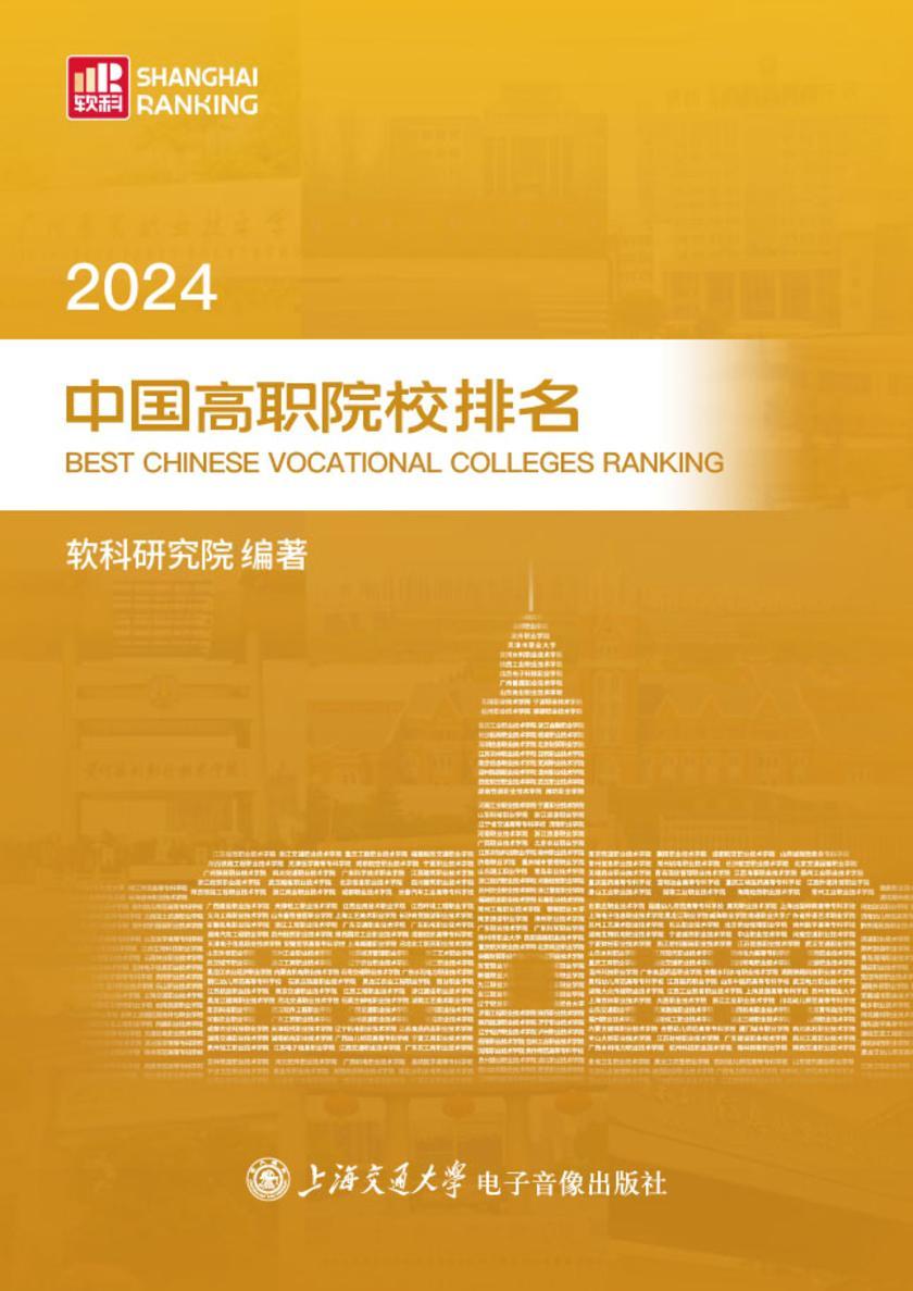 2024中国高职院校排名
