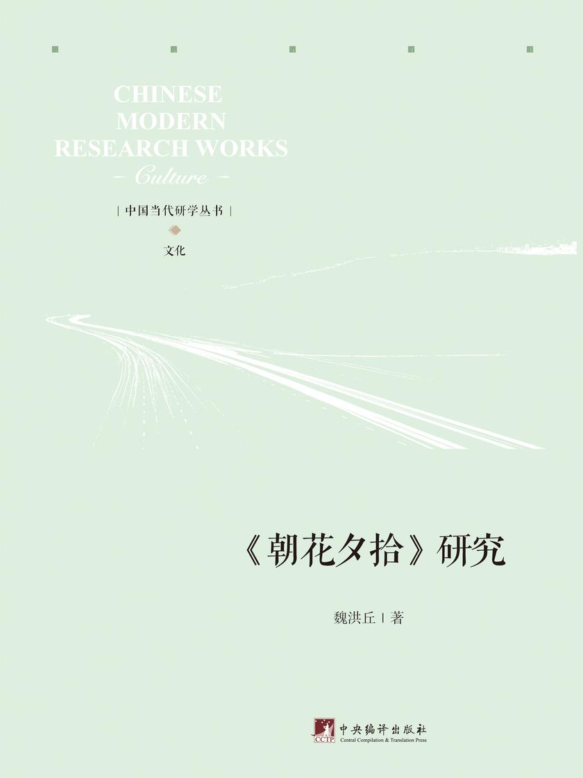 《朝花夕拾》研究