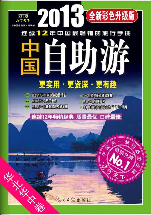 中国自助游：全新彩色升级版（华北华中卷）