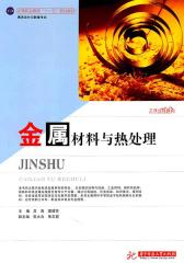 金属材料与热处理(仅适用PC阅读)
