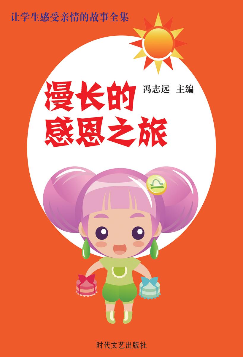 让学生感受亲情的故事全集:漫长的感恩之旅