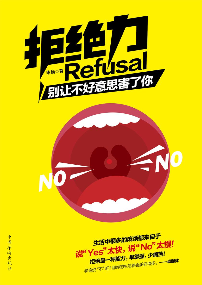 拒绝力:别让不好意思害了你