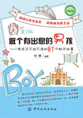 做个有出息的男孩:男孩子不能不读的81个励志故事(第2版)