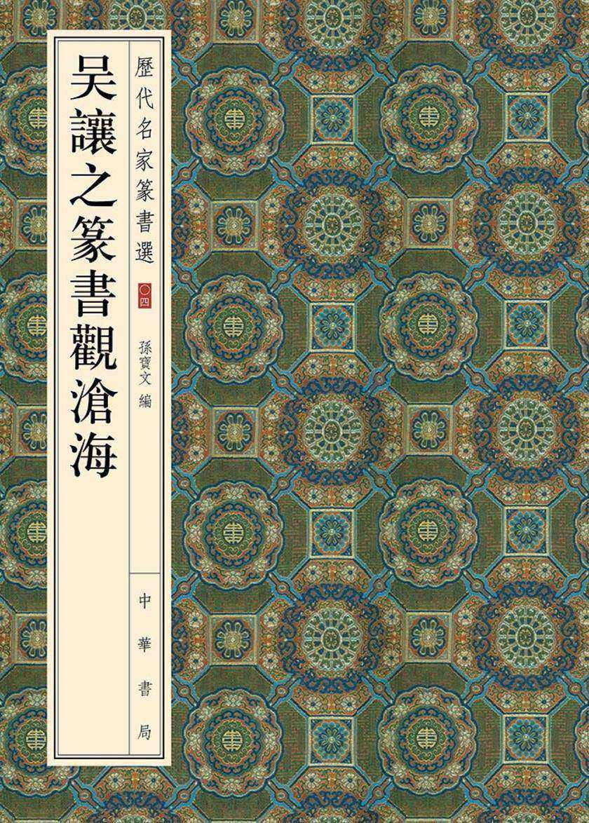 吴让之篆书观沧海  中华书局出品