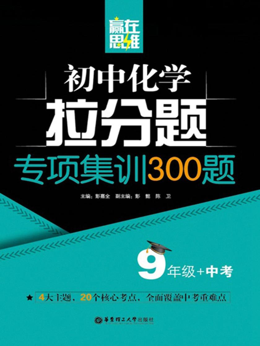 赢在思维——初中化学拉分题专项集训300题(9年级+中考)