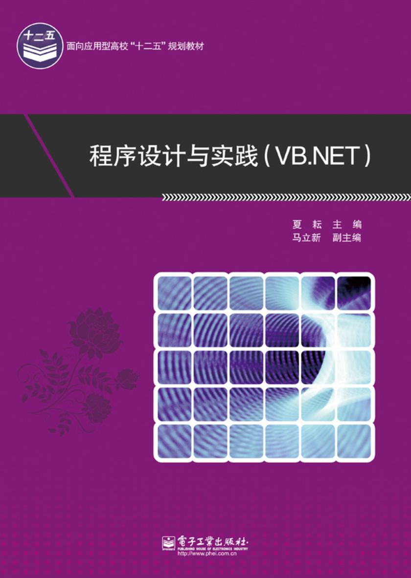 程序设计与实践(VB.NET)