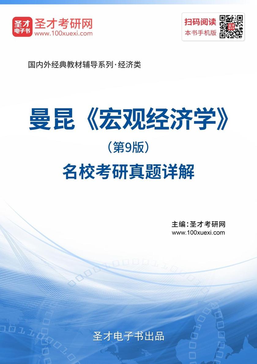 曼昆《宏观经济学》（第9版）名校考研真题详解