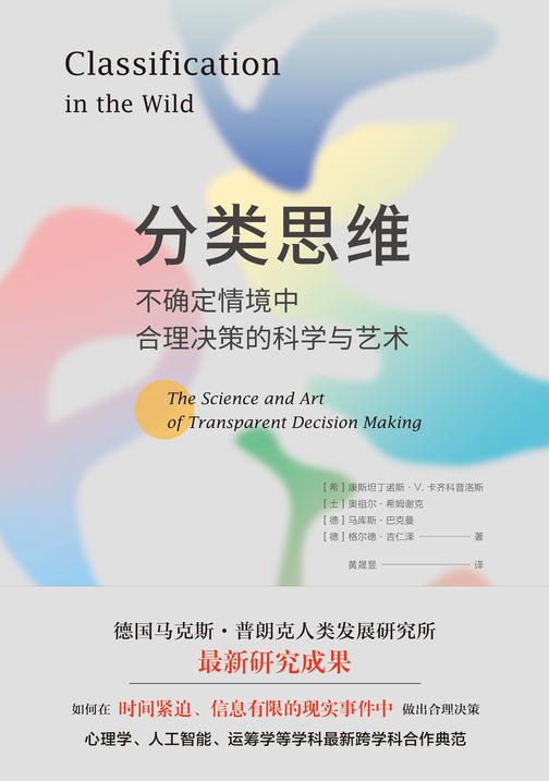分类思维:不确定情境中合理决策的科学与艺术(如何在时间紧迫、信息有限的现实事件中做出合理决策)