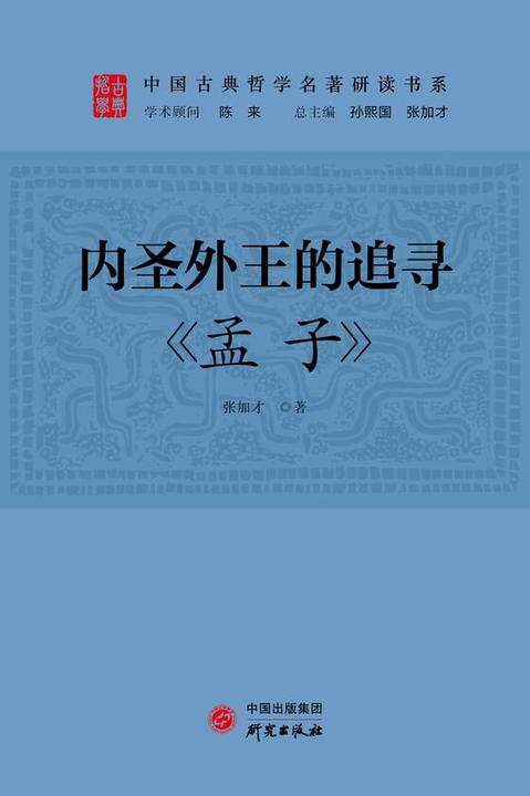 内圣外王的追寻:《孟子》
