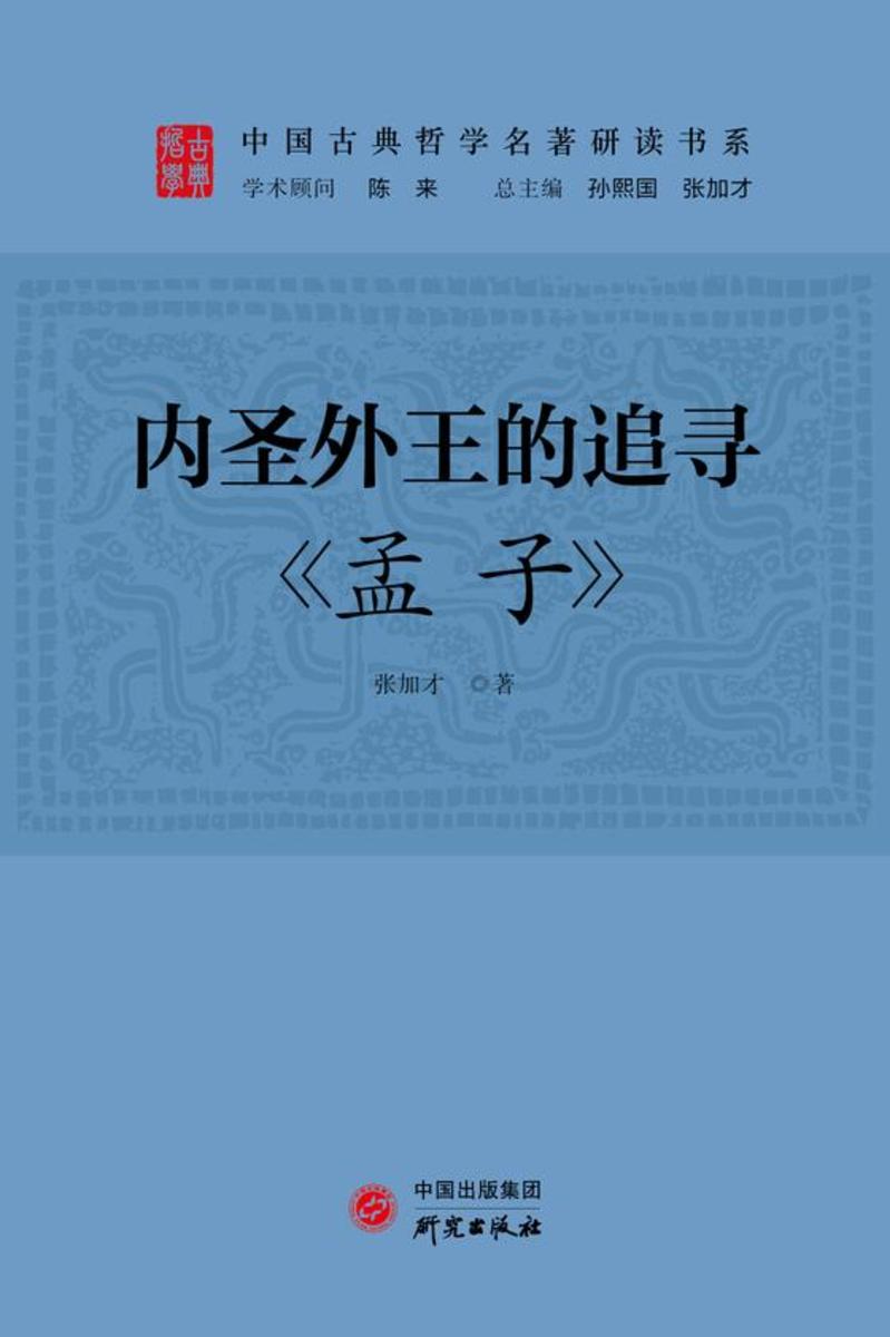 内圣外王的追寻:《孟子》