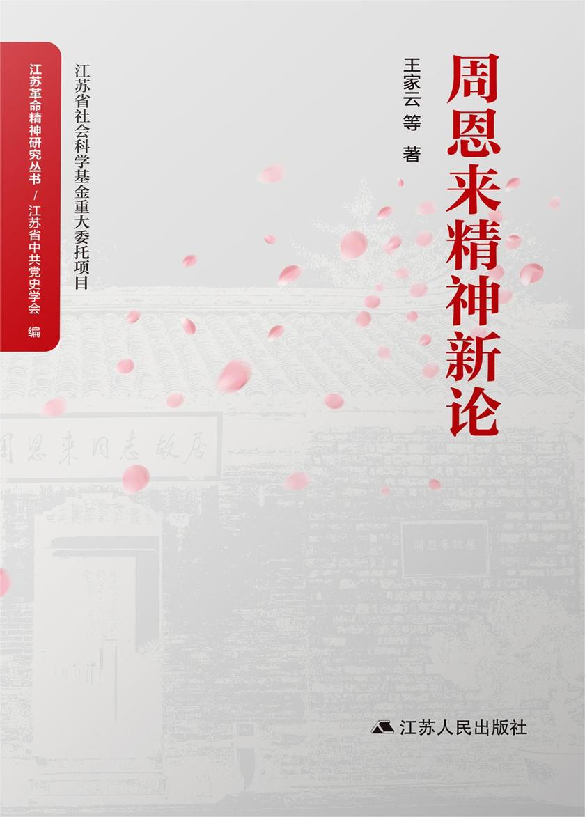 周恩来精神新论