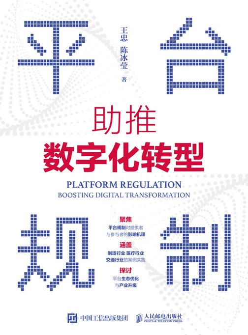 平台规制:助推数字化转型