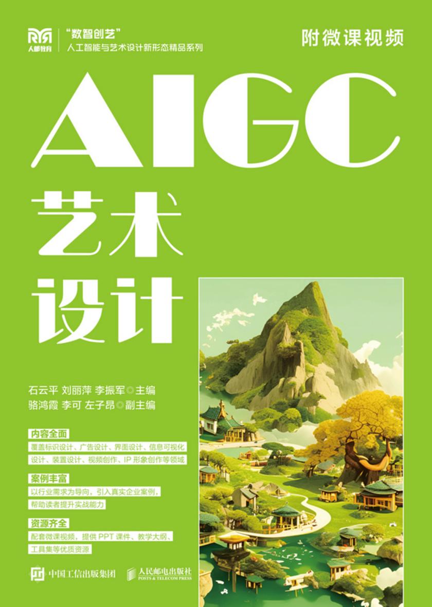 AIGC艺术设计(附微课视频)
