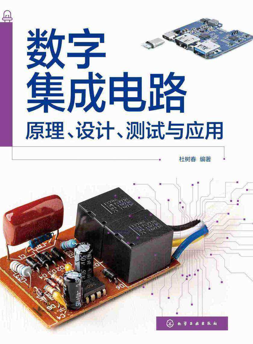 数字集成电路:原理、设计、测试与应用