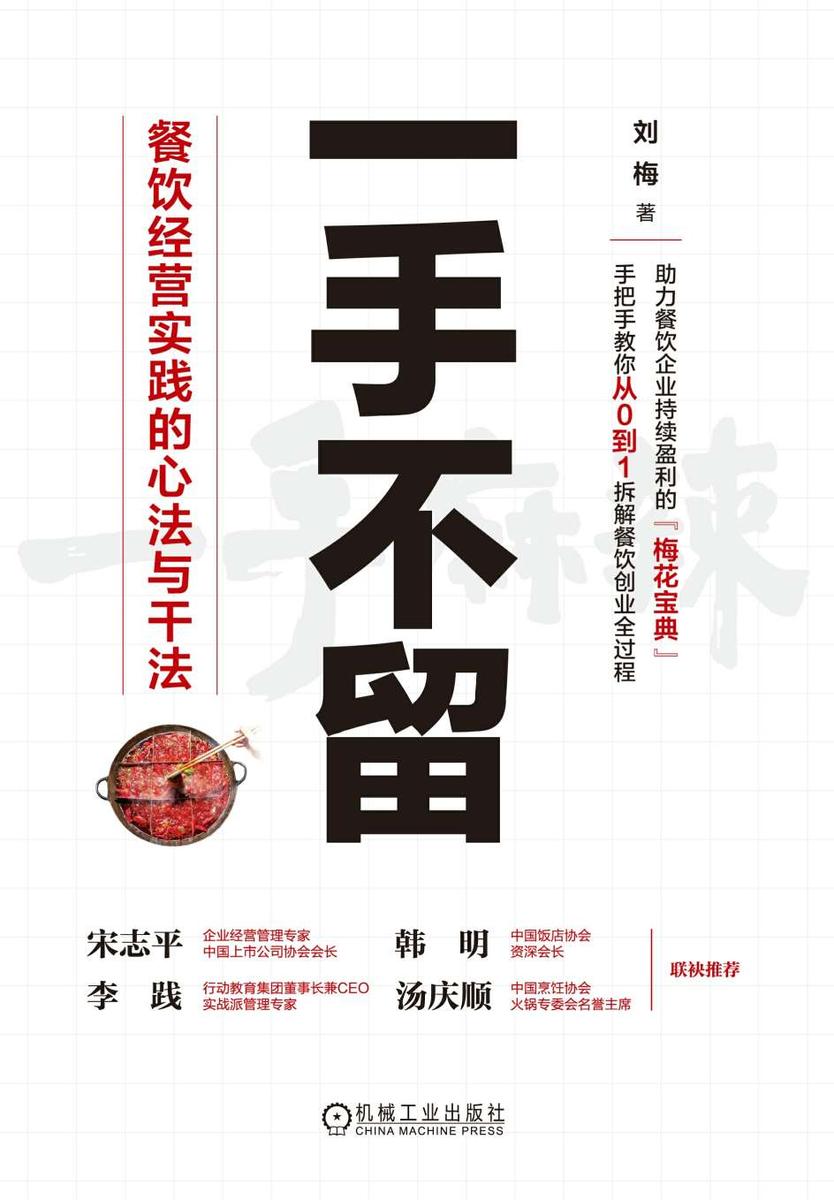 一手不留:餐饮经营实践的心法与干法