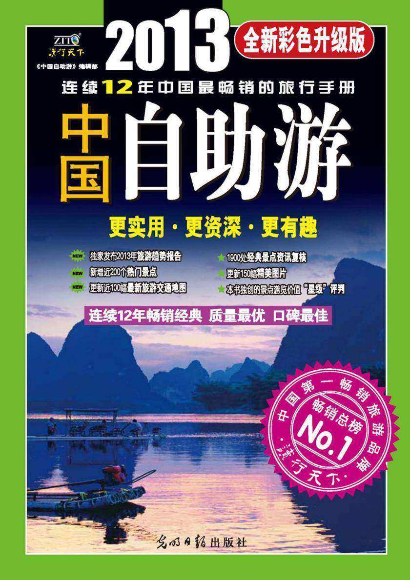中国自助游:全新彩色升级版