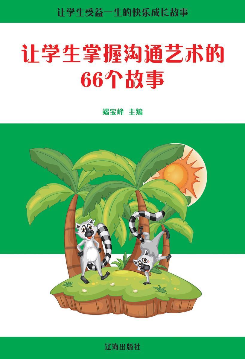 让学生掌握沟通艺术的66个故事