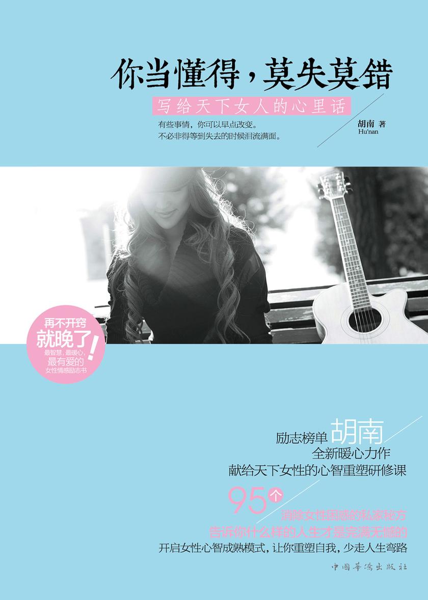 你当懂得,莫失莫错:写给天下女人的心里话