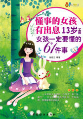 懂事的女孩有出息：13岁之前女孩一定要懂的61件事：漫画版