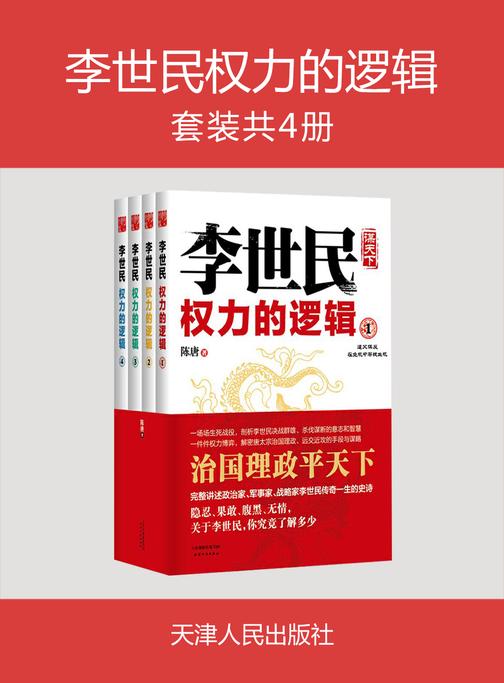 李世民权力的逻辑(全四册)