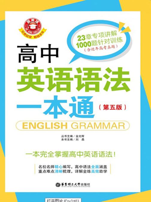 金英语——高中英语语法一本通(第五版)